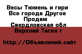 Весы Тюмень и гири - Все города Другое » Продам   . Свердловская обл.,Верхний Тагил г.